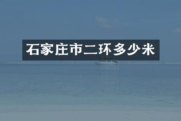 石家庄市二环多少米
