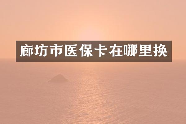 廊坊市医保卡在哪里换