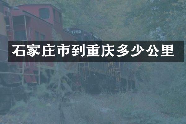 石家庄市到重庆多少公里