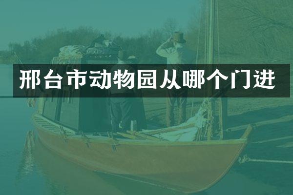 邢台市动物园从哪个门进
