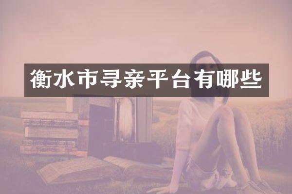 衡水市寻亲平台有哪些