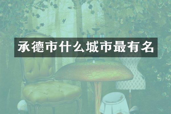承德市什么城市最有名