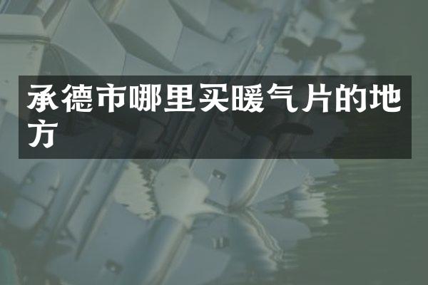 承德市哪里买暖气片的地方