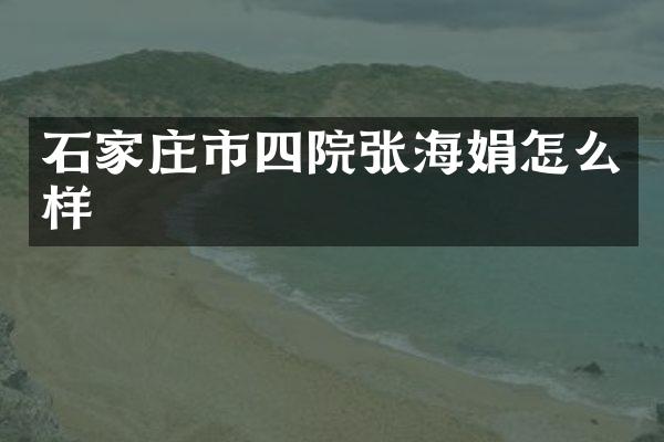 石家庄市四院张海娟怎么样