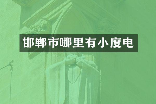 邯郸市哪里有小度电