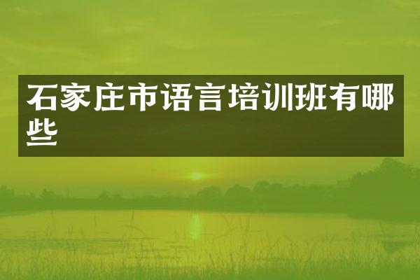 石家庄市语言培训班有哪些