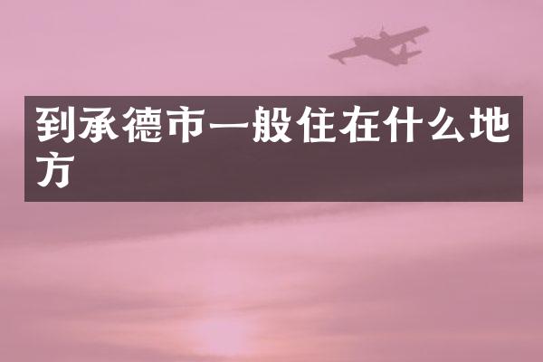 到承德市一般住在什么地方