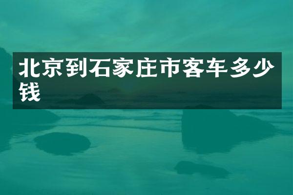 北京到石家庄市客车多少钱