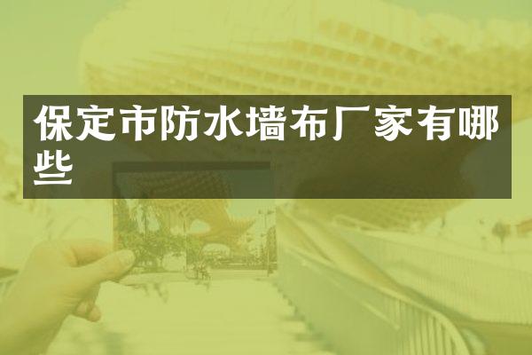 保定市防水墙布厂家有哪些