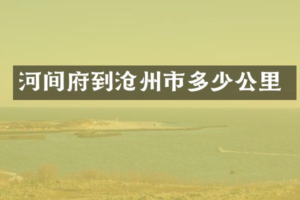 河间府到沧州市多少公里