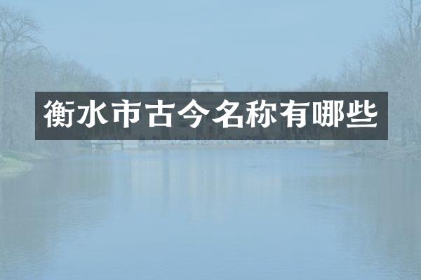 衡水市古今名称有哪些