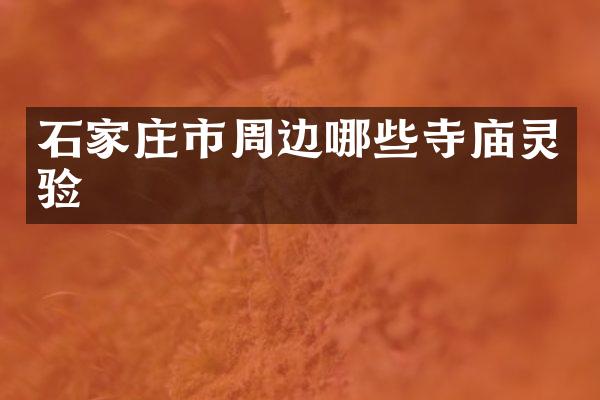 石家庄市周边哪些寺庙灵验