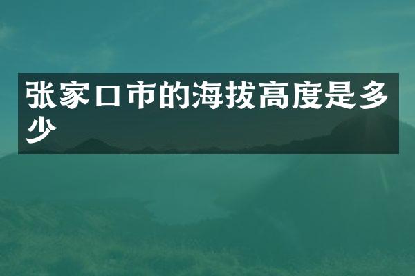 张家口市的海拔高度是多少