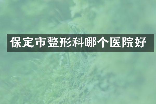 保定市整形科哪个医院好