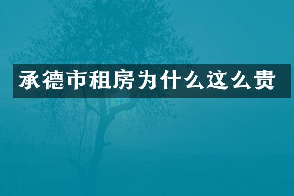 承德市租房为什么这么贵