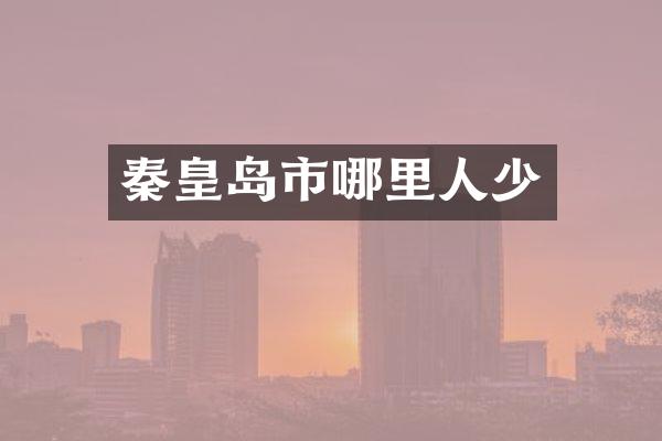 秦皇岛市哪里人少