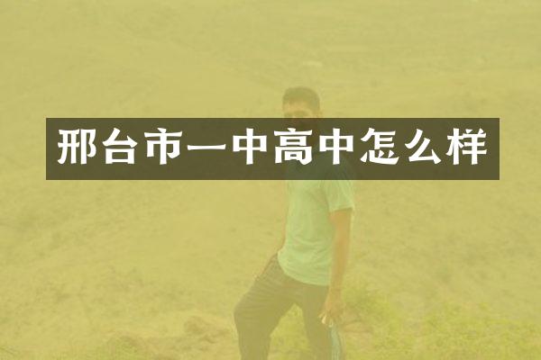 邢台市一中高中怎么样