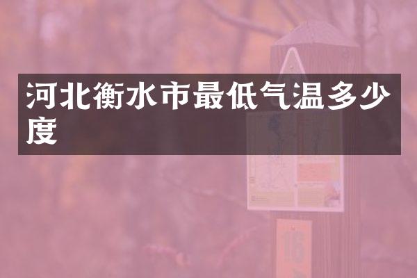 河北衡水市最低气温多少度