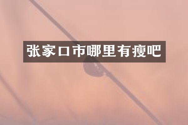 张家口市哪里有瘦吧