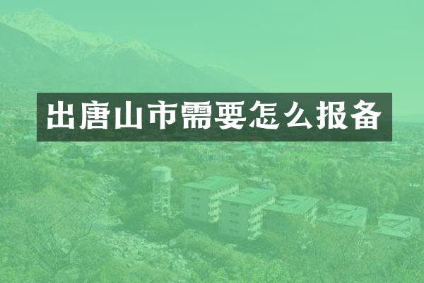 出唐山市需要怎么报备