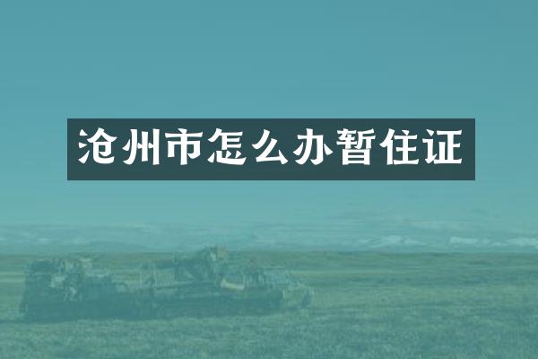 沧州市怎么办暂住证