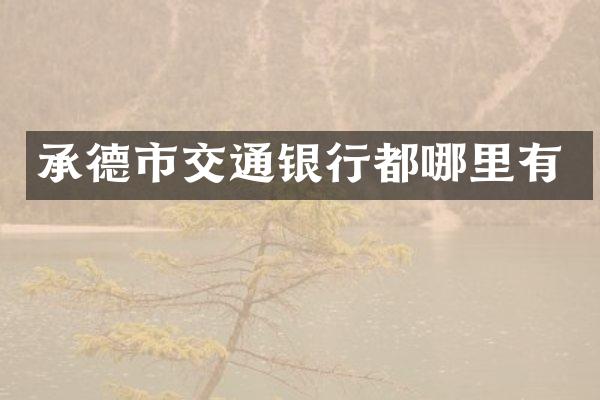 承德市交通银行都哪里有
