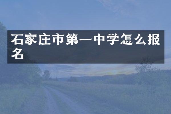 石家庄市第一中学怎么报名