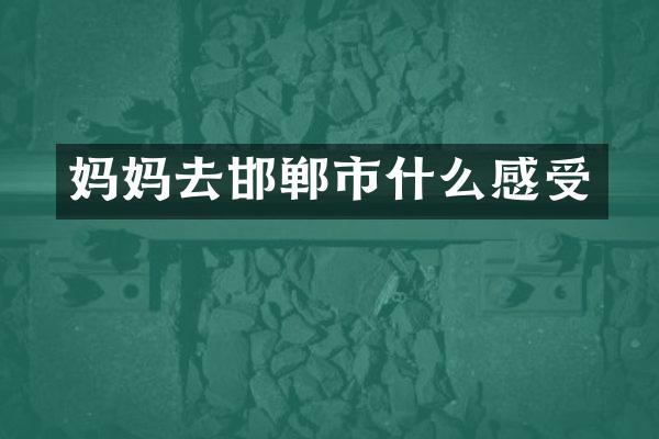 妈妈去邯郸市什么感受