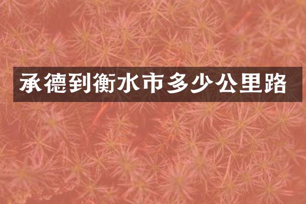 承德到衡水市多少公里路