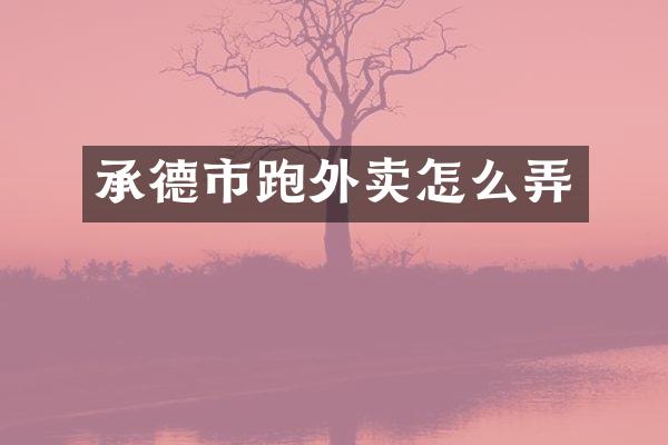 承德市跑外卖怎么弄