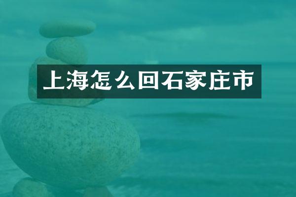 上海怎么回石家庄市
