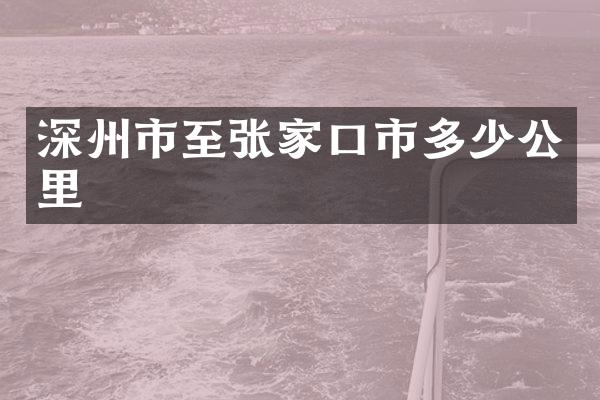 深州市至张家口市多少公里