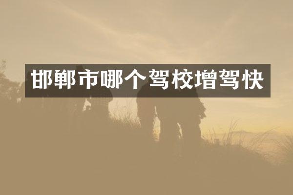 邯郸市哪个驾校增驾快