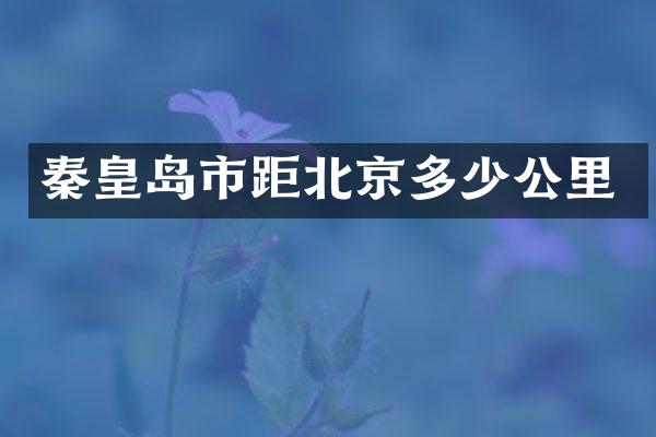 秦皇岛市距北京多少公里
