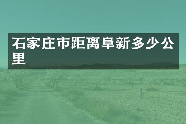 石家庄市距离阜新多少公里