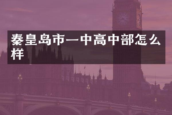 秦皇岛市一中高中部怎么样