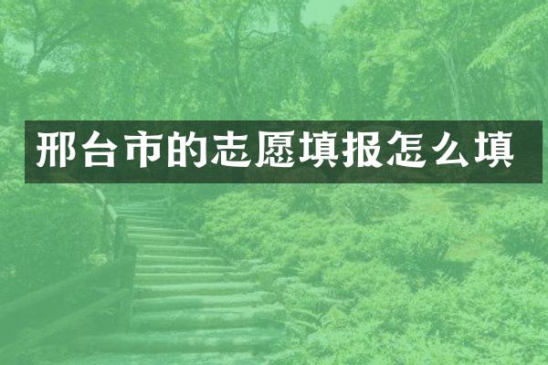 邢台市的志愿填报怎么填