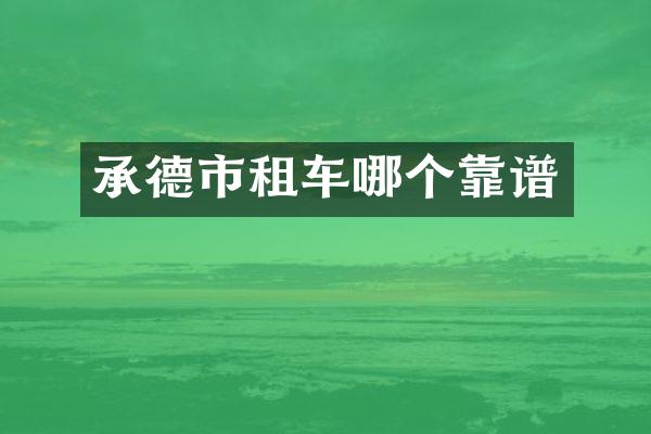 承德市租车哪个靠谱