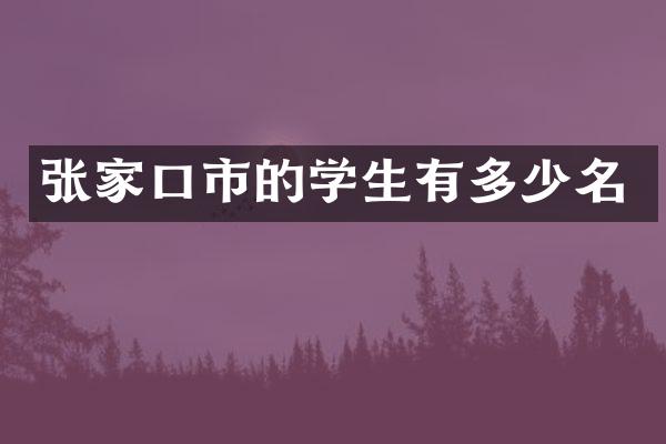 张家口市的学生有多少名