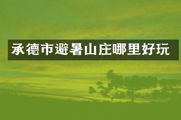 承德市避暑山庄哪里好玩
