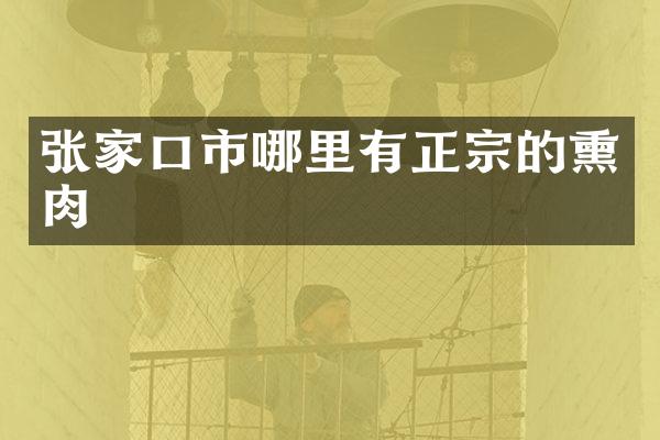 张家口市哪里有正宗的熏肉