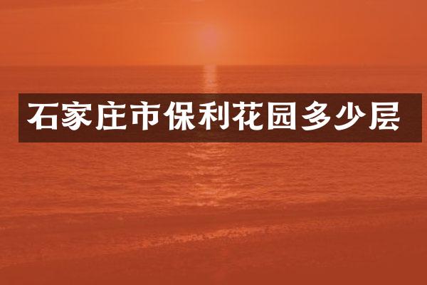 石家庄市保利花园多少层