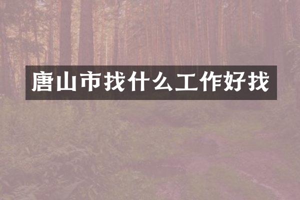 唐山市找什么工作好找