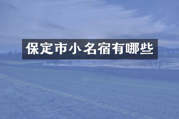 保定市小名宿有哪些