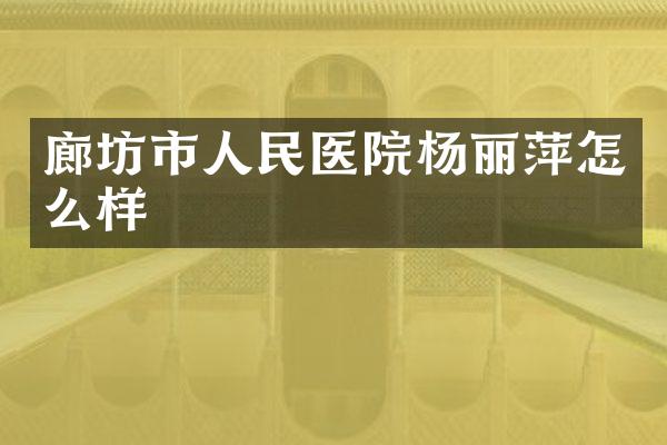 廊坊市人民医院杨丽萍怎么样