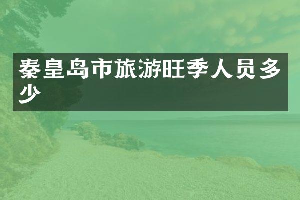 秦皇岛市旅游旺季人员多少