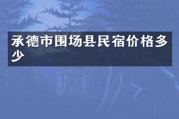 承德市围场县民宿价格多少
