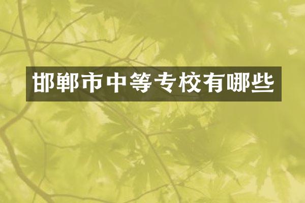 邯郸市中等专校有哪些