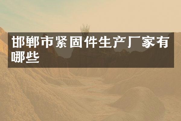 邯郸市紧固件生产厂家有哪些