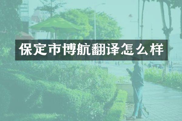 保定市博航翻译怎么样